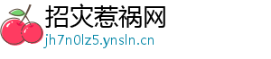 招灾惹祸网